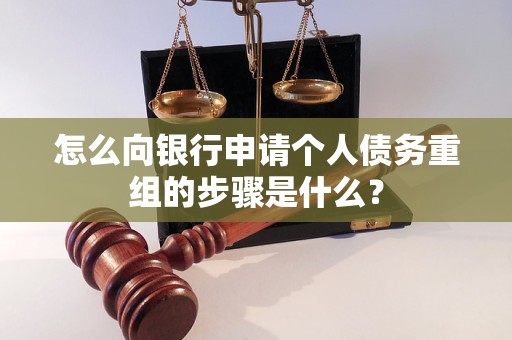 资阳怎么向银行申请个人债务重组的步骤是什么？